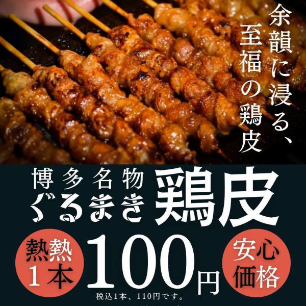[Hakata specialty] Introducing chicken skin wrapped skewers! Enjoy Hakata's famous chicken skin skewers at a good price!