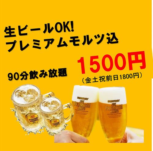 All-you-can-drink for 90 minutes for 1,500 yen!