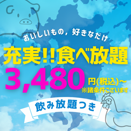 [Up to 10 people] Motsunabe is also available! All-you-can-eat of about 70 kinds + all-you-can-drink [Last order 90 minutes] 3,480 yen *Some conditions apply