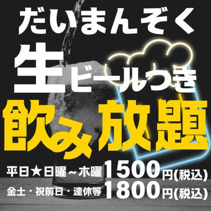 【当日OK】豪华单品无限畅饮仅需1500日元（周五、周六、节假日前为1800日元）