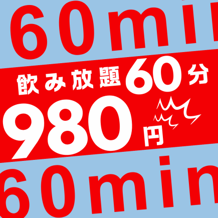 [Monday to Thursday only] All-you-can-drink for 60 minutes for 980 yen!