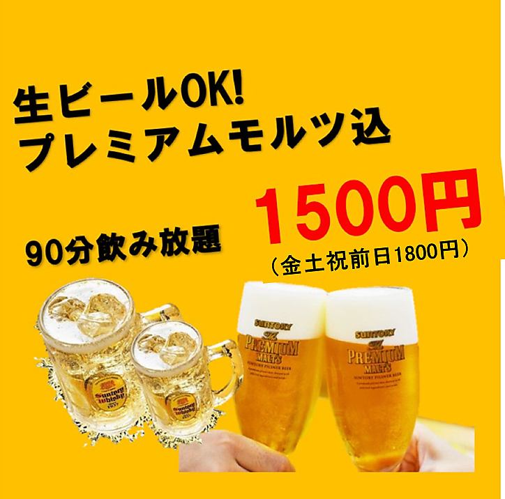 プレモルもOKの飲み放題が大人気！当日のご予約もOKです！