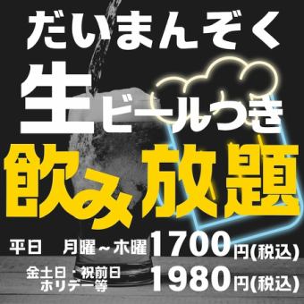 【당일 OK】 프리모르생도 OK! 호화 단품 음료 무제한! 90분 기간 한정 1700엔(금토일축전은 1980엔)