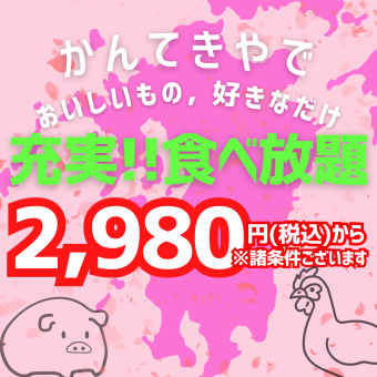 【満足食べ放題】★約70種の居酒屋メニュー食べ放題[LO90分]2980円★※諸条件ございます