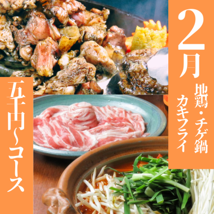 [February] Local chicken, beef and chige hotpot warm course ★ 90 minutes all-you-can-drink and 8 dishes for 5,000 yen * 5,500 yen on Fridays, Saturdays, Sundays and holidays