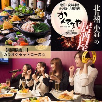 【기간 한정&평일 한정!】가라오케(1시간) 세트 코스