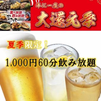 【当日19:00まで・週末OK】サントリー生もOK！期間限定60分単品飲み放題！1,000円
