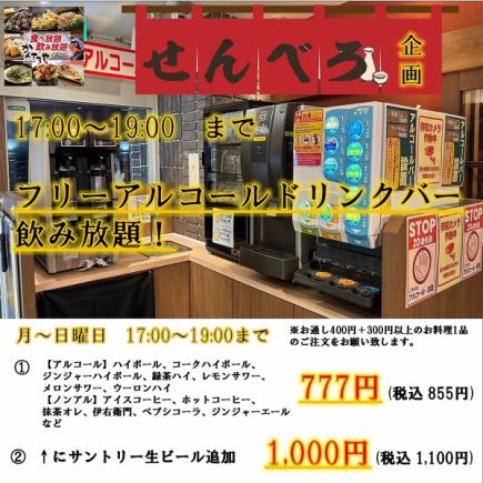 【当天17点~19点,周末也营业】欢乐时光无限畅饮!期间限定!单品无限畅饮仅需777日元(超值)