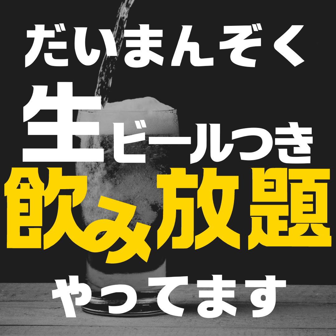 プレモルOK!!!!当日OKの単品飲み放題が人気！！