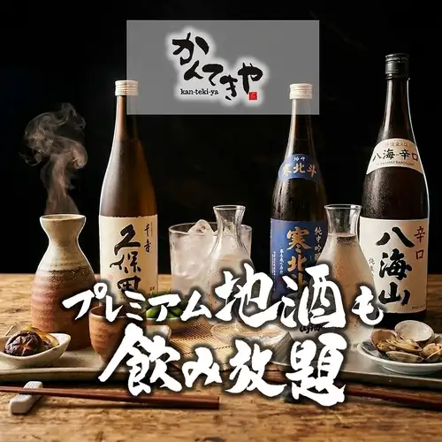 【リピーター多数♪】当店の飲み放題付きコースは日本酒人気銘柄も『飲み放題』です！