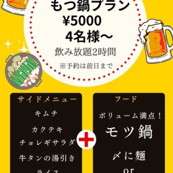 【宴会におすすめ◎】もつ鍋コース２時間飲み放題付き　５０００円