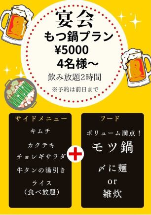【宴会におすすめ◎】もつ鍋コース２時間飲み放題付き　５０００円