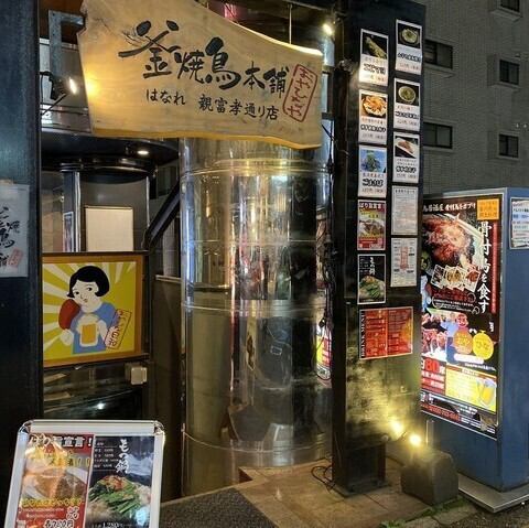 親富孝通沿いに店舗を構えております。元気でユニークな、否！ユニークすぎるスタッフ達が心を込めておもてなします。立食時最大50名様まで収容可能！ご予約なども随時お待ちしております！平日はお席の空きがございますのでお早めにご予約下さい！