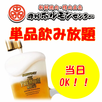 【当日OK】ビール有単品飲み放題　90分1800円