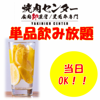 【当日OK】ビール無単品飲み放題　90分1300円