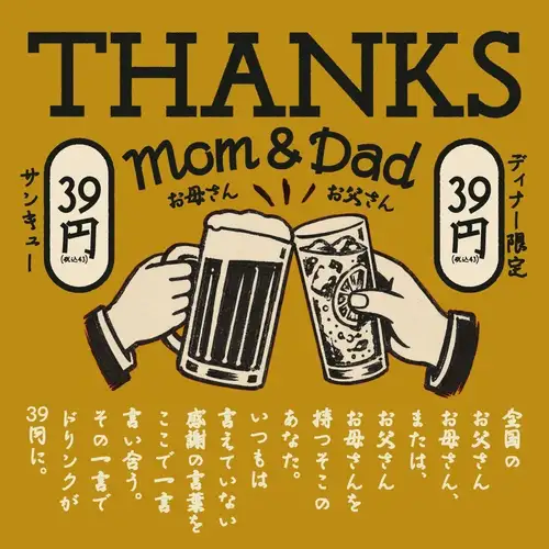 晚餐饮品仅售39日元！