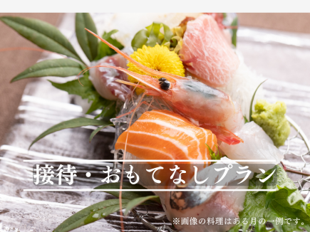 Business entertainment plan 8,000 yen [10 individual dishes, 90 minutes of all-you-can-drink including Nagaoka 15 sake brewery] Free souvenir