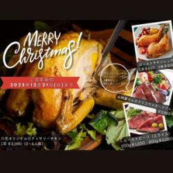 Christmas Rotisserie Chicken Meat Hors D'oeuvres [Meat Direct Sales Store Rokka] Reservations accepted until December 21st (Sun)