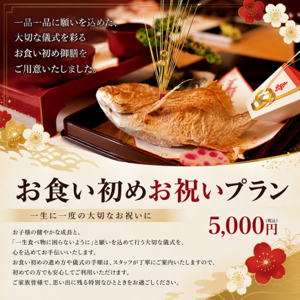 【お食い初めお祝いプラン】一生に一度の大切なお祝いに　赤ちゃん御膳 5,000円