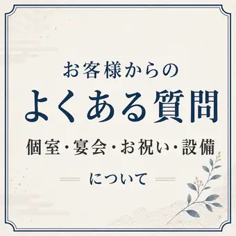 客户常见问题：[私人包间、宴会、庆典、设施]
