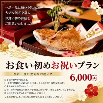 ★【お食い初めお祝いプラン】一生に一度の大切なお祝いに　赤ちゃん御膳 6,000円