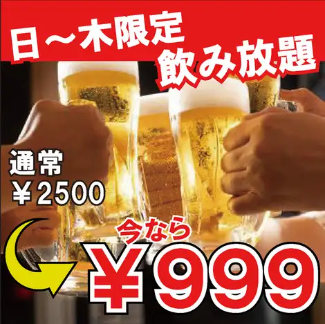【日～木曜限定！】超オトクの大特価◆約100種の取り揃え！3時間単品飲み放題　2500円⇒999円