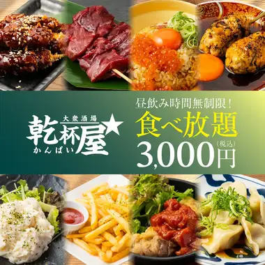【挑战极限!!白天畅饮无限量!!】烤鸡串、煎饺、海鲜、炸物等等 ◆ 无限量自助餐 4000日元 →