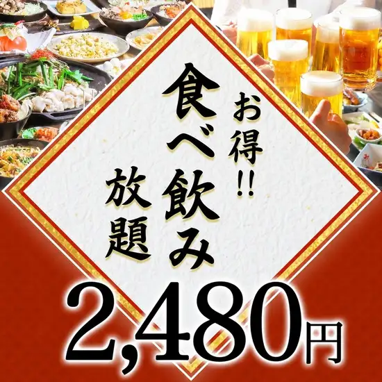 110種食べ飲み放題2480円(税込)～