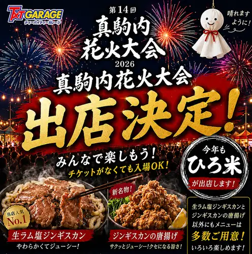 7月11日真駒内花火大会に出店します！ひろ米名物塩ジンギスカンやジンギスカンの唐揚げなどあります！