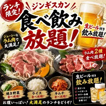 【ランチ限定】生ビール付き飲み放題×塩ジンギスカン含む贅沢食べ飲み放題　4,500円