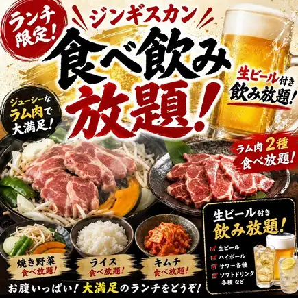 【점심 한정】 생맥주 음료 무제한 × 소금 징기스칸 포함한 호화 음료 무제한 4,500 엔