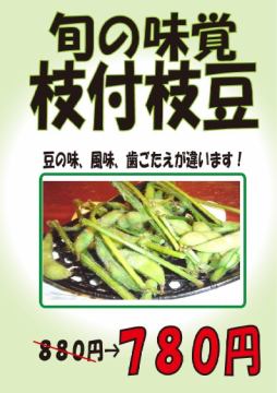 夏季限定美味い豆