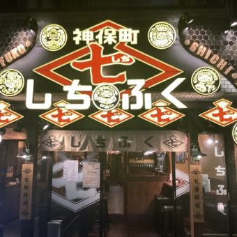 今年のしちふくは本鮪！忘年会【寒梅】コース