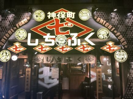 今年のしちふくは本鮪!忘年会【寒梅】コース