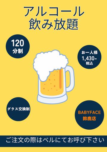 120分アルコール飲み放題