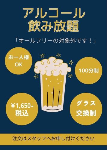 アルコール飲み放題