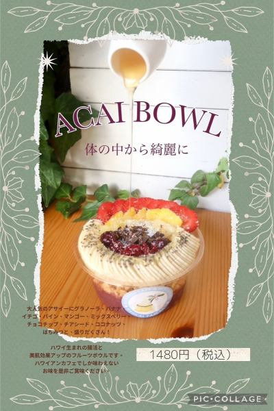 体の中から綺麗に♪本格アサイーボウル新発売！！