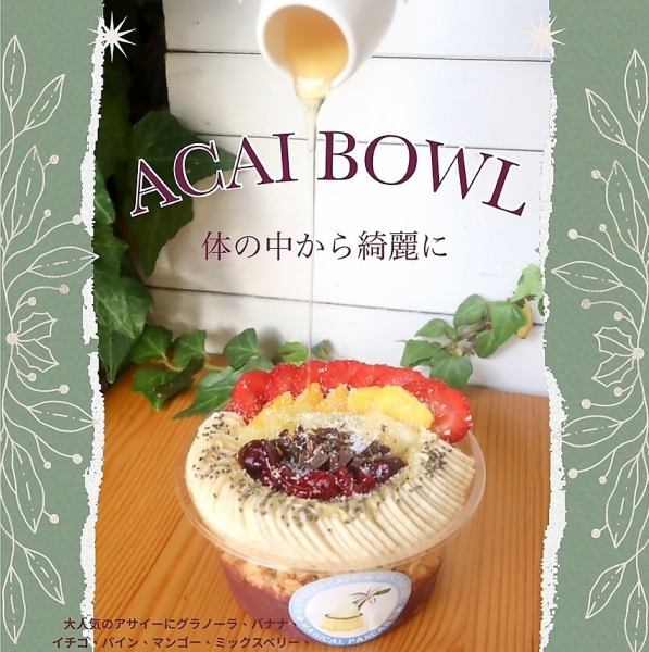 体の中から綺麗に♪本格アサイーボウル新発売！！