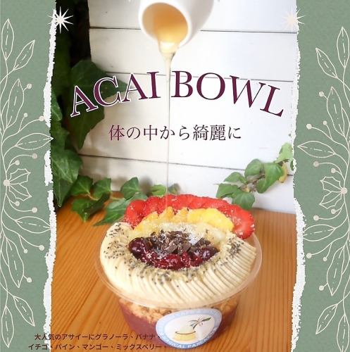 体の中から綺麗に♪本格アサイーボウル新発売！！