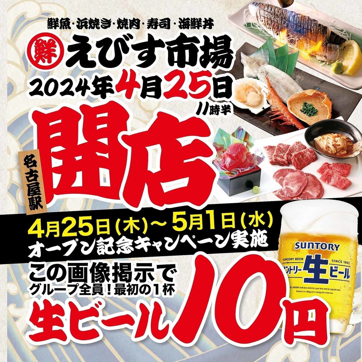生ビール最初の1杯10円！4月25日～5月1日※詳細ご確認お願いいたします。