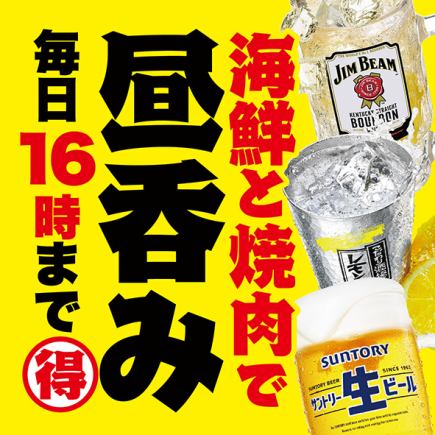 【昼飲み】 お席のみ予約 【10％OFFクーポンあり】