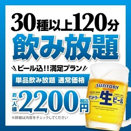 ビールも120分飲み放題！単品飲み放題2,200円