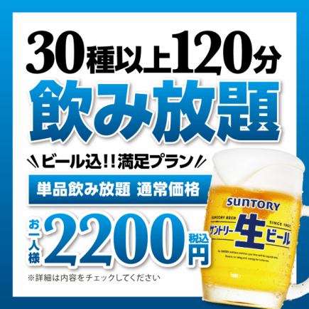 【金・土曜、祝日、祝前日】単品120分飲み放題 2,200円(税込)【ビールもコミ】