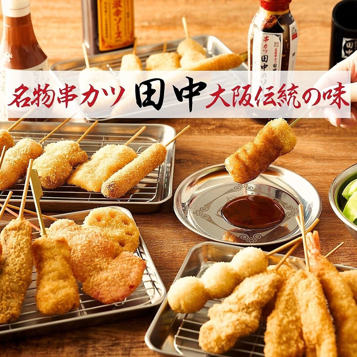Enjoy our kushikatsu (deep-fried skewers) made with a secret recipe for batter, oil, and sauce that's kept hidden from the public!
