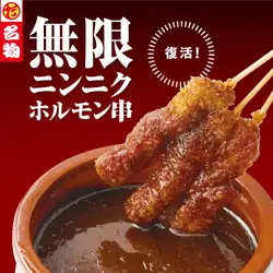 無限ニンニクホルモン串