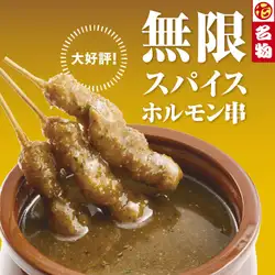 無限スパイスホルモン串