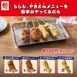 【新名物】もしも、やきとんメニューを田中がやってみたら