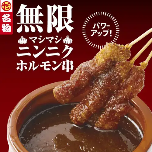 無限マシマシニンニクホルモン串