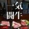 一気闘牛