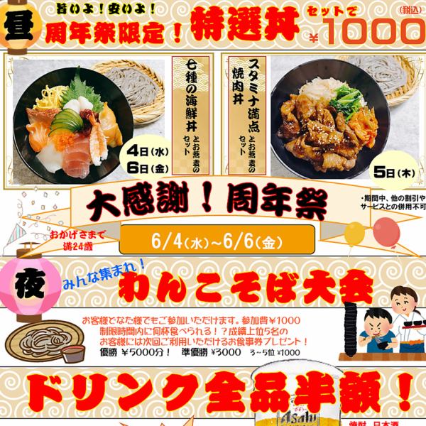 周年祭開催！6月4日(水)～6日(金)